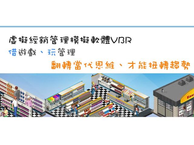 虛擬零售經銷管理模擬軟體VBR-