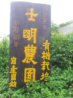 士明蕃茄農園