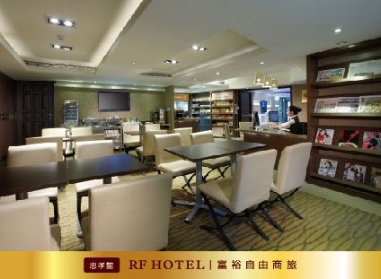 RF Hotel 富裕自由商旅-