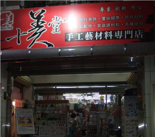 十美堂手工藝材料專門店