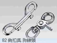 鉤扣具、狗鍊頭