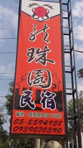 龍珠園民宿-