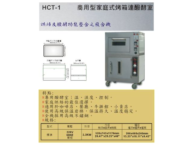 商用型家庭式烤箱連醱酵室-