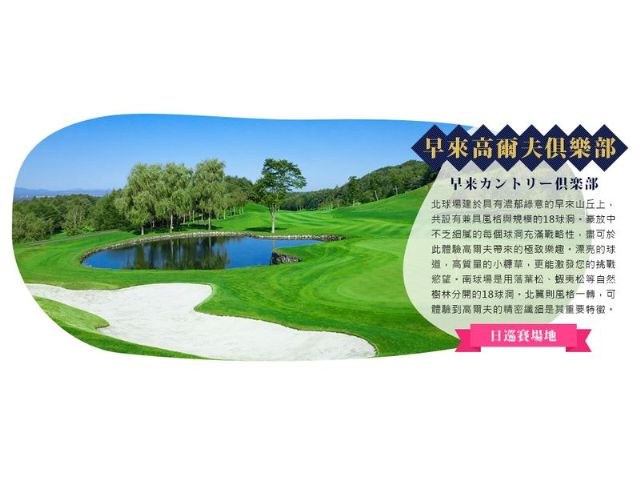2017日本北海道高爾夫五天三場-