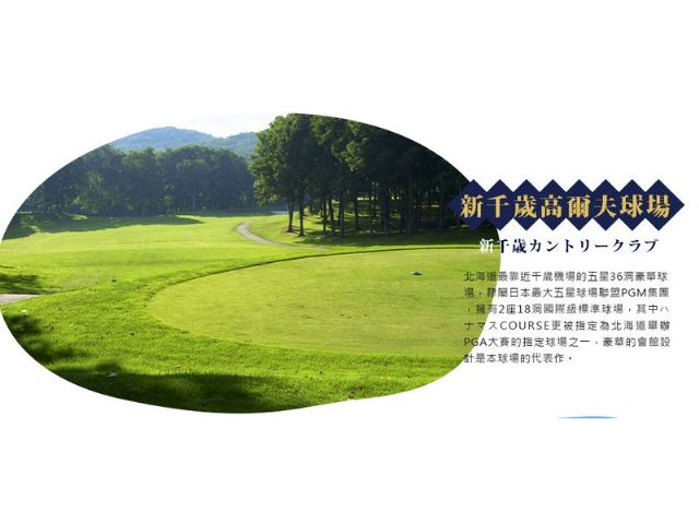 2017日本北海道高爾夫五天三場-