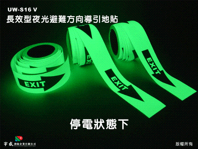 UW-S16V長效型夜光避難方向導引地貼(箭頭)-