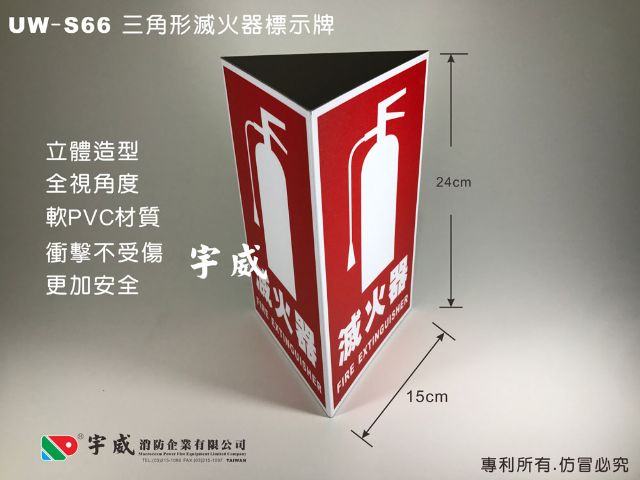 UW-S66 立體三角形滅火器標示牌-