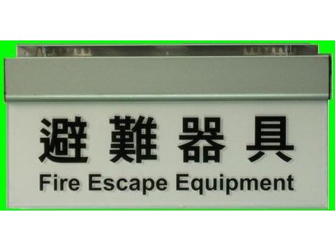 【台北市消防工程】避難器具燈-