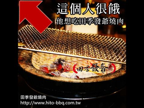 田季發爺燒肉-田季餐飲集團(全幃股份有限公司)