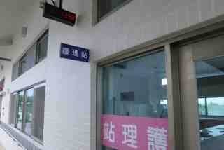 護理站及院舍