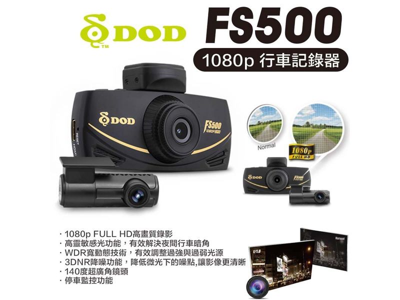 DOD FS500 1080p 行車記錄器-