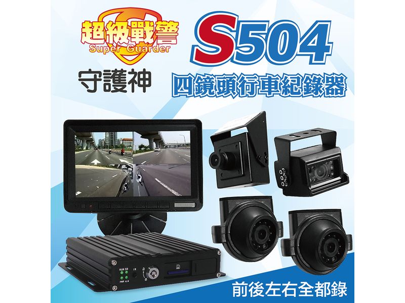 守護神 S504 四鏡頭型車記錄器