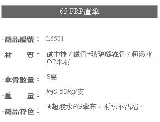 65FRP直傘-