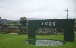 香草花源溫泉民宿村-