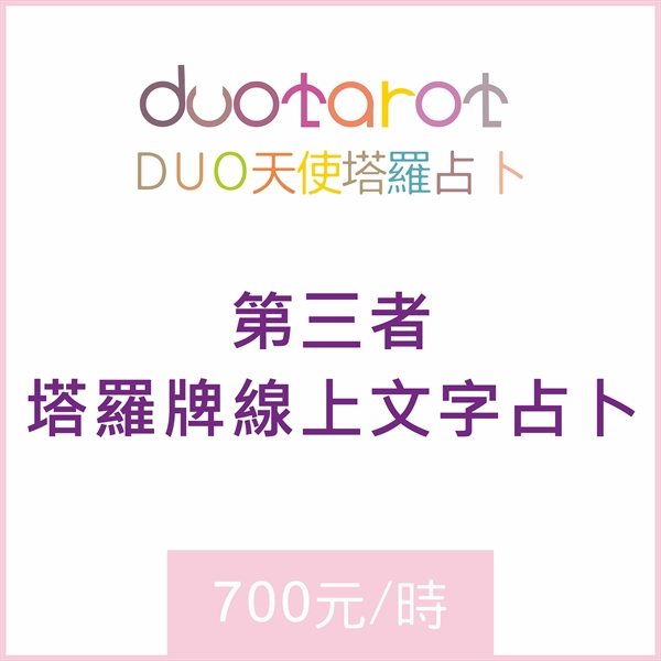 第三者塔羅牌線上文字占卜一小時700元(無論你是第三者還是想問第三者相關的問題,歡迎預約!)(請先看商品內容再下單)-