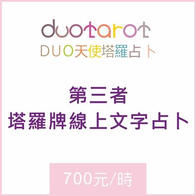 第三者塔羅牌線上文字占卜一小時700元(無論你是第三者還是想問第三者相關的問題,歡迎預約!)(請先看商品內容再下單)