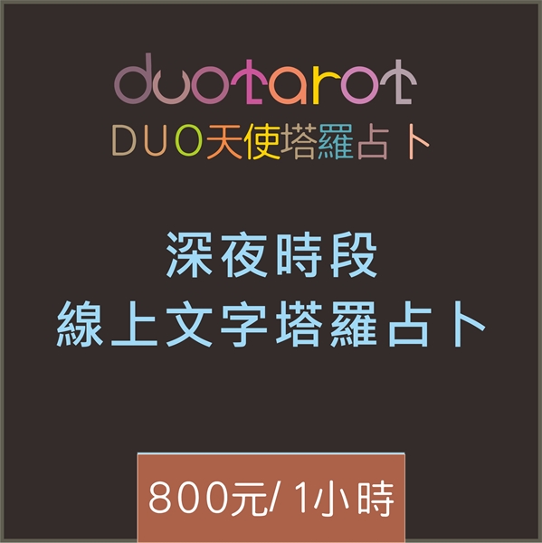 (無法立即占卜需預約)深夜線上塔羅文字占卜服務一小時800元 Duo天使塔羅占卜(請先瀏覽商品內容)-