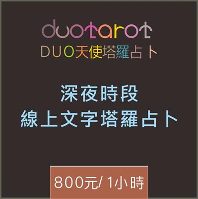 (無法立即占卜需預約)深夜線上塔羅文字占卜服務一小時800元 Duo天使塔羅占卜(請先瀏覽商品內容)