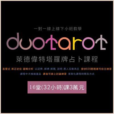 萊德偉特塔羅牌占卜課程 一對一線上線下小班教學16堂(32小時)3萬元