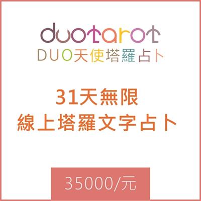 31天無限線上塔羅文字占卜