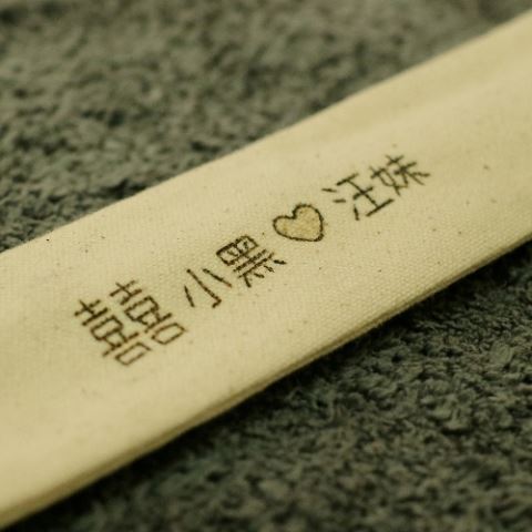 (婚禮小物預售中) 手工電燒素色筷袋+雷雕紅木筷(均可客製中文內容)-