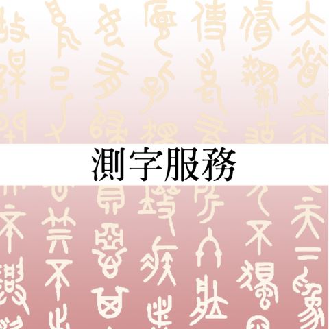 測字服務 (1小時800元) DUO天使塔羅占卜-