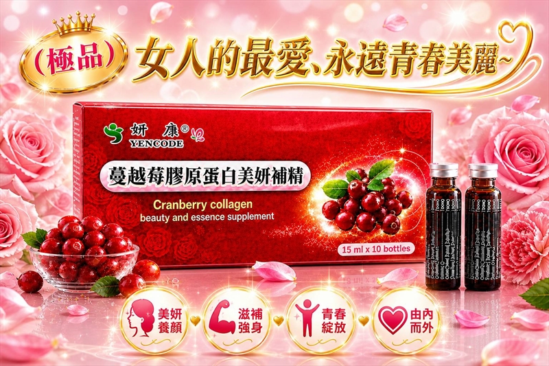 妍康蔓越莓膠原蛋白補精