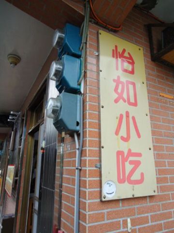 怡如小吃店