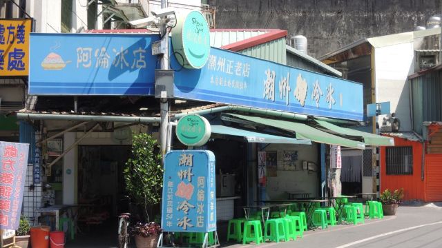 阿倫冰店