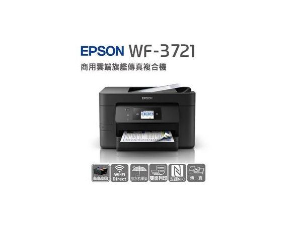 EPSON WF–3721 商用雲端旗艦傳真複合機(19合1)