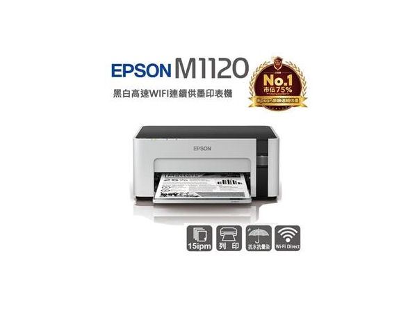 EPSON M1120 黑白高速WIFI連續供墨印表機-