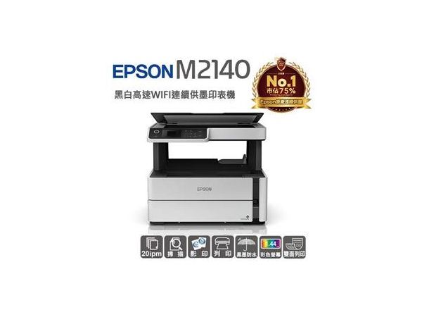 EPSON M2140 黑白高速連續供墨印表機-