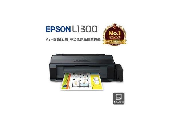 EPSON L1300 A3+四色(五瓶)單功能原廠-