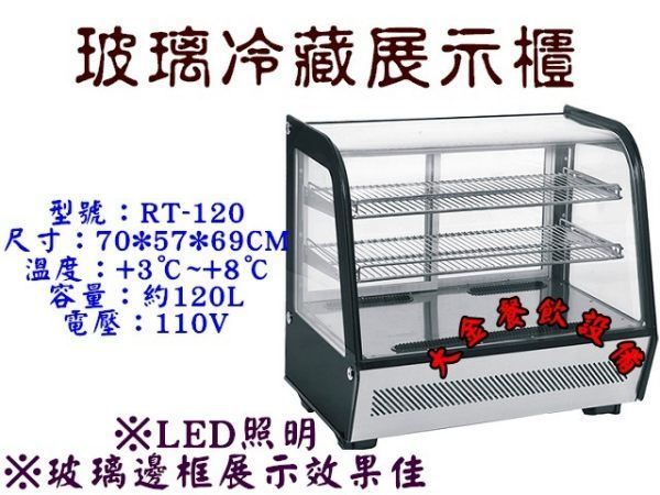 玻璃冷藏展示櫃-