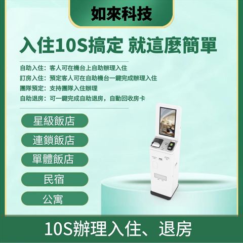 飯店自助機-