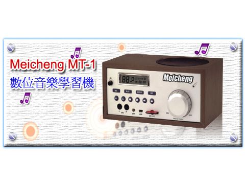 MT 1 數位音樂學習機.MP3數位錄放音機-