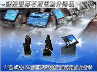 24型觸控液晶螢幕專用電動升降機 BML1&ndash;24LCD