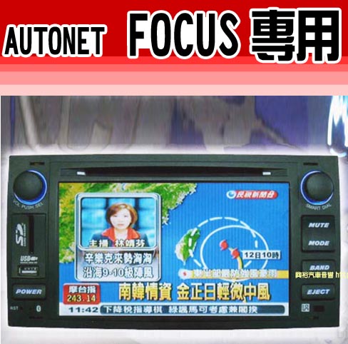 團購特區,【AUTONET 】FOCUS專用。大面板觸控式DVD/VCD/-