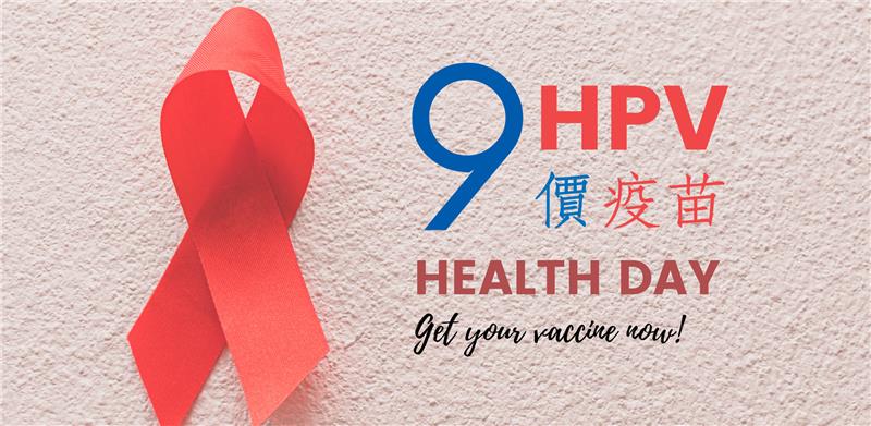 HPV9價疫苗 | 私密處權威