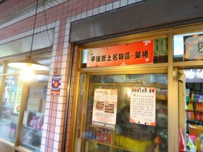 溫泉商店 雞捲攤