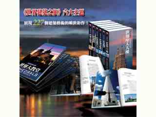 世界建築之旅
