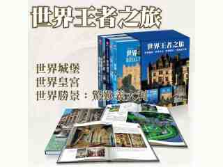 世界王者之旅
