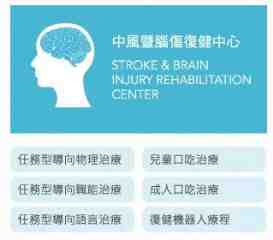 中風暨腦傷復健