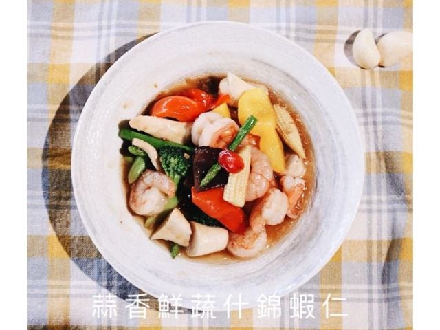 蒜香鮮蔬什錦蝦仁-好菜Küisine