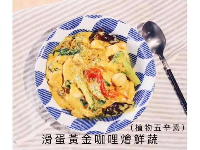 滑蛋黃金咖哩燴鮮蔬(植物五辛素)-好菜Küisine