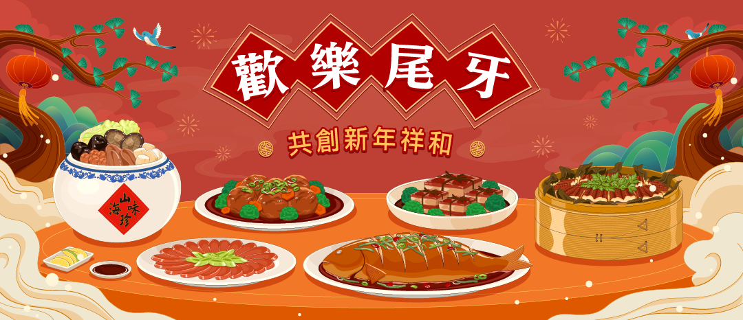 歡樂尾牙，共創新年祥和