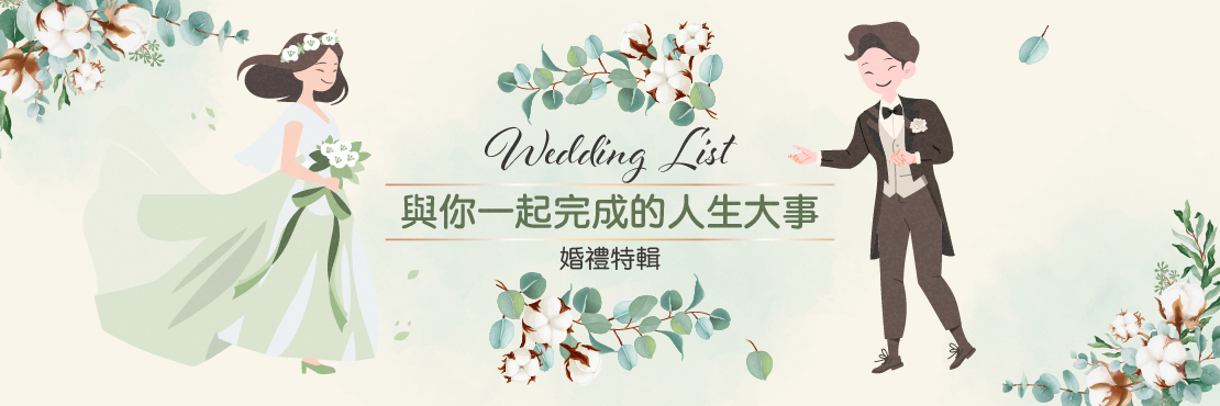 與你一起完成人生大事