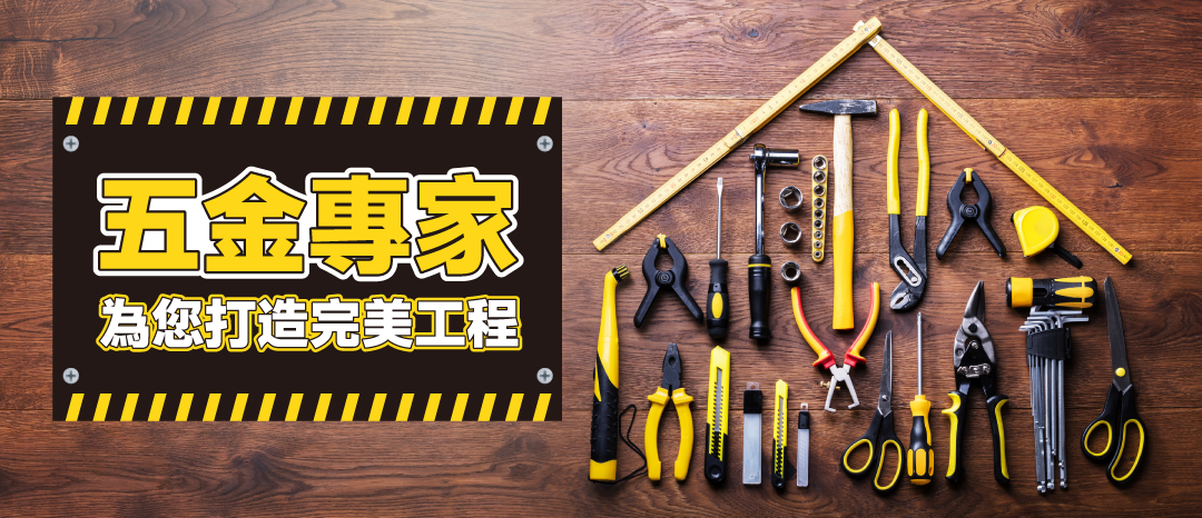 五金專家   為您打造完美工程