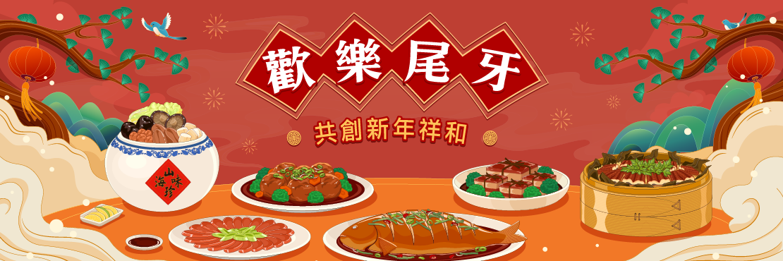 歡樂尾牙，共創新年祥和