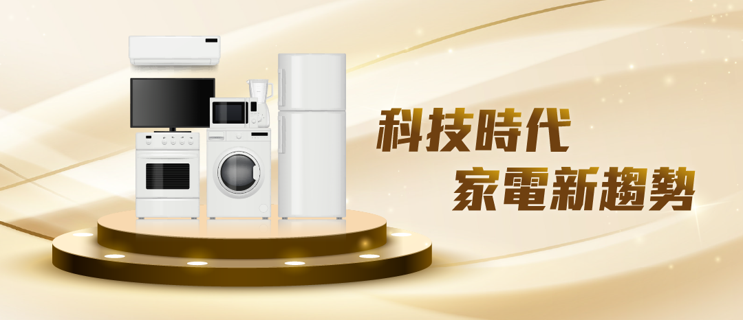 科技時代 家電新趨勢！